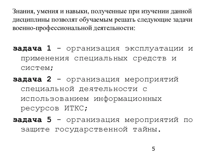 Знания, умения и навыки, полученные при изучении данной дисциплины позволят обучаемым