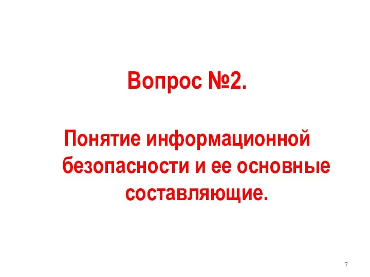 Вопрос №2. Понятие информационной безопасности и ее основные составляющие.