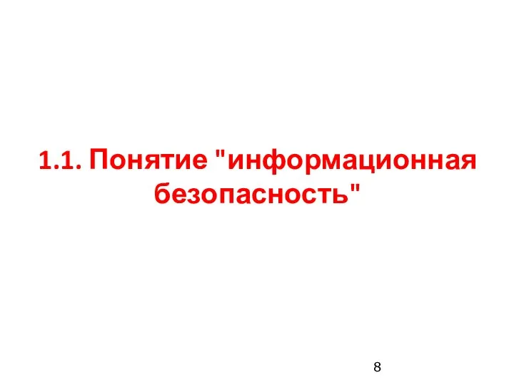 1.1. Понятие "информационная безопасность"