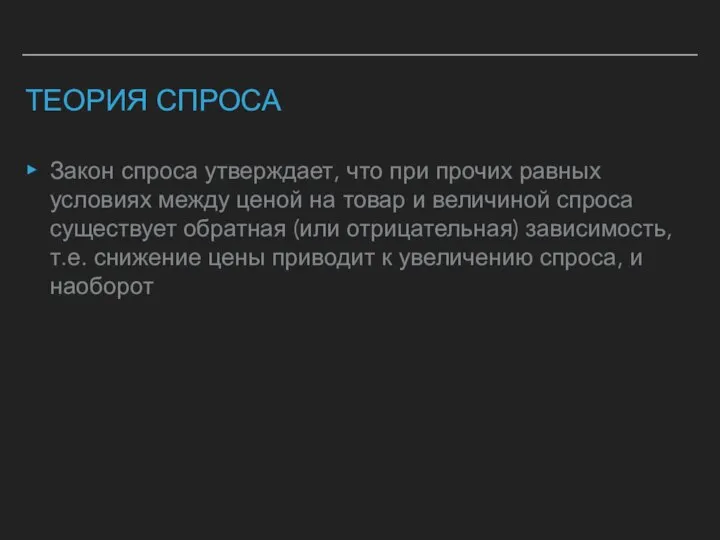 ТЕОРИЯ СПРОСА Закон спроса утверждает, что при прочих равных условиях между