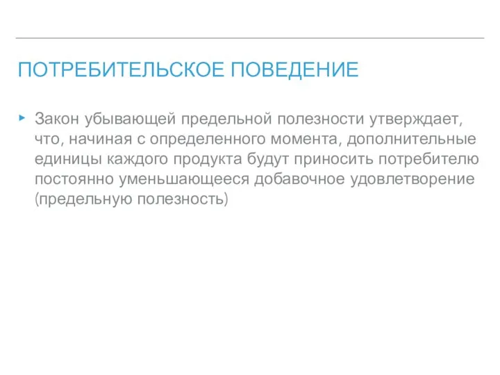 ПОТРЕБИТЕЛЬСКОЕ ПОВЕДЕНИЕ Закон убывающей предельной полезности утверждает, что, начиная с определенного