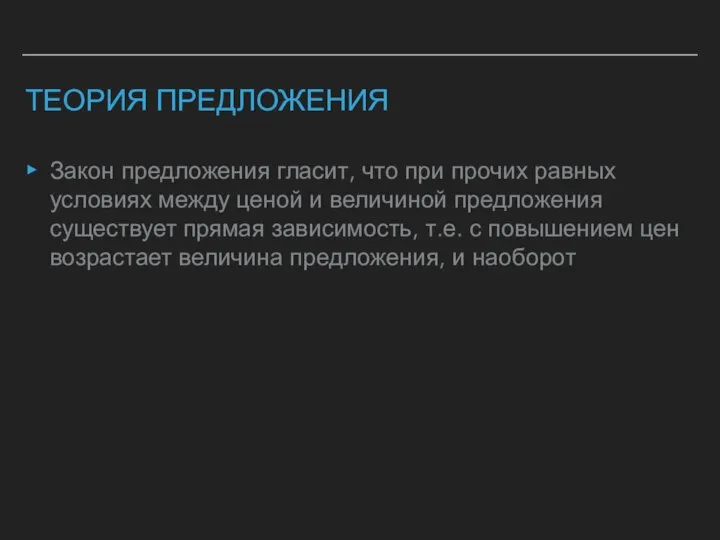 ТЕОРИЯ ПРЕДЛОЖЕНИЯ Закон предложения гласит, что при прочих равных условиях между