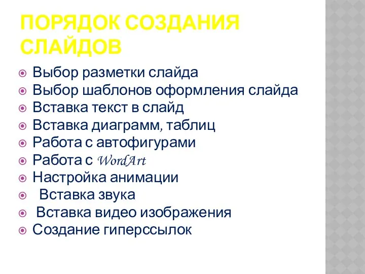 ПОРЯДОК СОЗДАНИЯ СЛАЙДОВ Выбор разметки слайда Выбор шаблонов оформления слайда Вставка