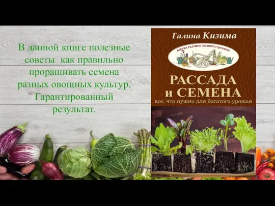 В данной книге полезные советы как правильно проращивать семена разных овощных культур. Гарантированный результат.