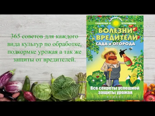 365 советов для каждого вида культур по обработке, подкормке урожая а так же защиты от вредителей.