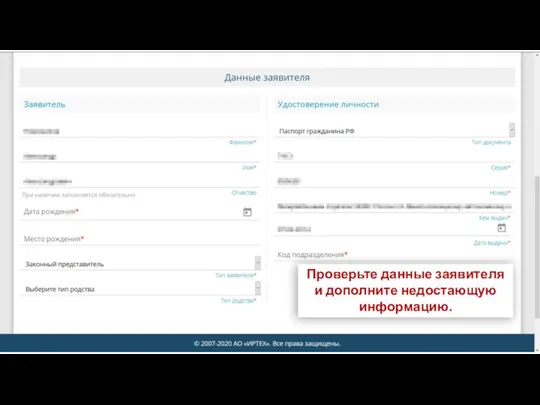 Проверьте данные заявителя и дополните недостающую информацию.