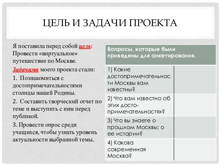 ЦЕЛЬ И ЗАДАЧИ ПРОЕКТА Я поставила перед собой цель: Провести «виртуальное»