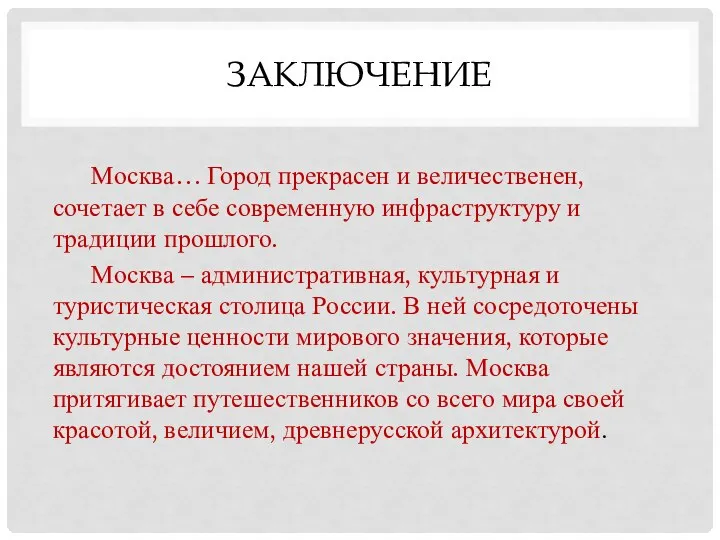 ЗАКЛЮЧЕНИЕ Москва… Город прекрасен и величественен, сочетает в себе современную инфраструктуру