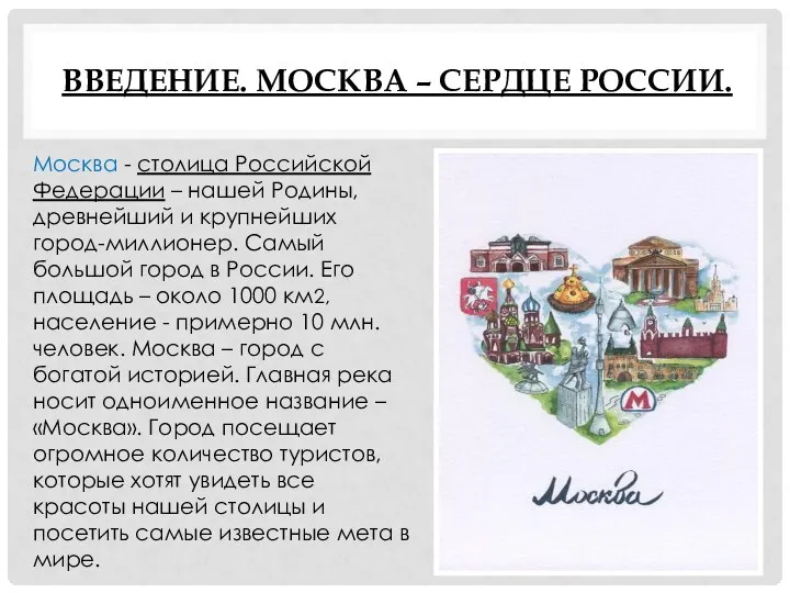 ВВЕДЕНИЕ. МОСКВА – СЕРДЦЕ РОССИИ. Москва - столица Российской Федерации –