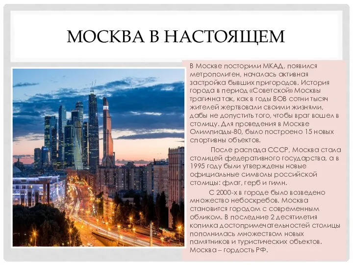 МОСКВА В НАСТОЯЩЕМ В Москве посторили МКАД, появился метрополитен, началась активная