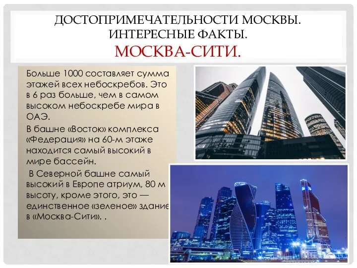 ДОСТОПРИМЕЧАТЕЛЬНОСТИ МОСКВЫ. ИНТЕРЕСНЫЕ ФАКТЫ. МОСКВА-СИТИ. Больше 1000 составляет сумма этажей всех