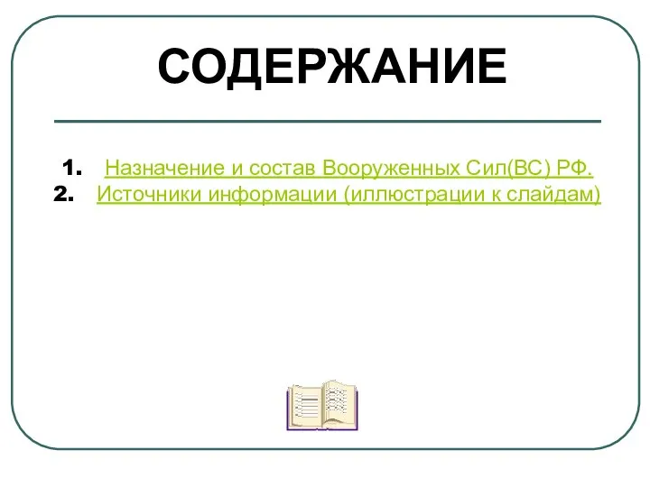 Назначение и состав Вооруженных Сил(ВС) РФ. Источники информации (иллюстрации к слайдам) СОДЕРЖАНИЕ