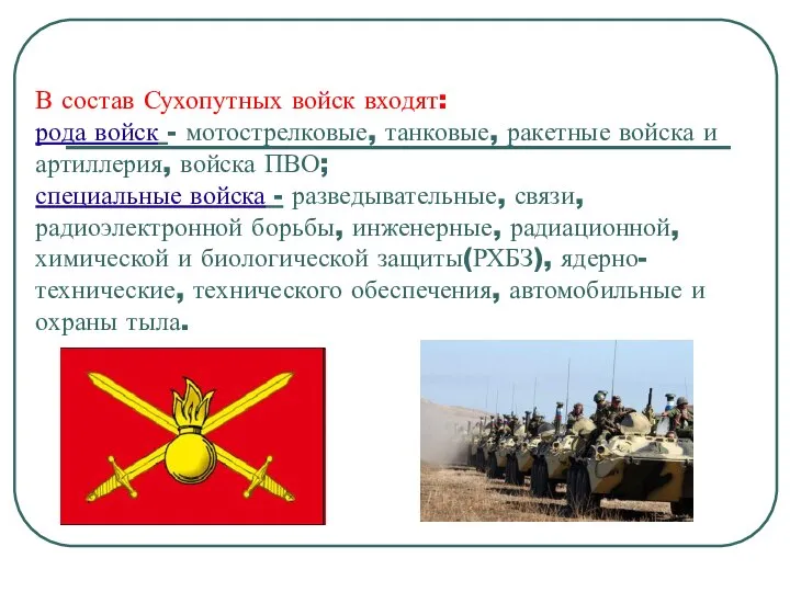 В состав Сухопутных войск входят: рода войск - мотострелковые, танковые, ракетные