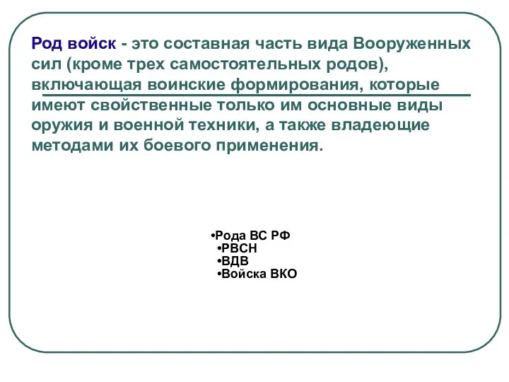 Род войск - это составная часть вида Вооруженных сил (кроме трех