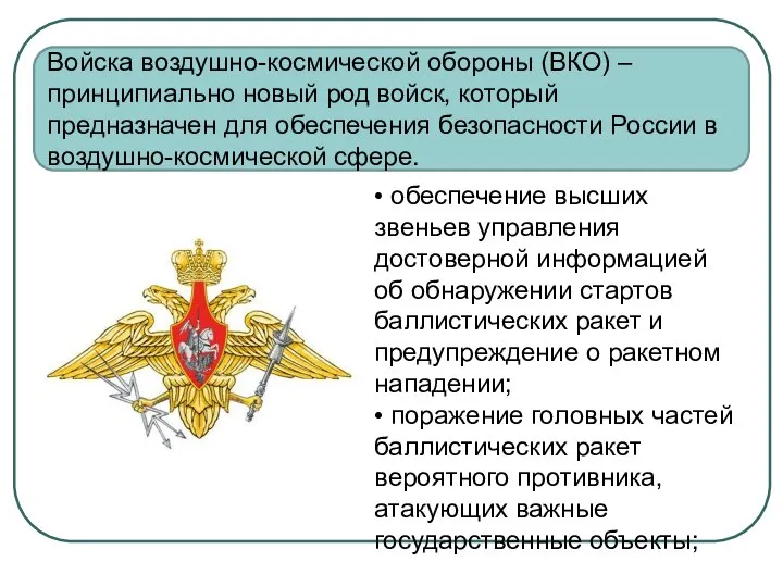 Войска воздушно-космической обороны (ВКО) – принципиально новый род войск, который предназначен