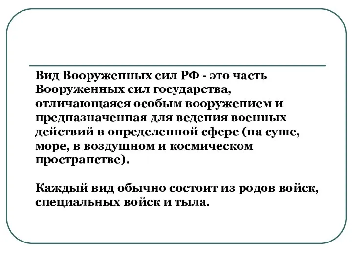 Вид Вооруженных сил РФ - это часть Вооруженных сил государства, отличающаяся