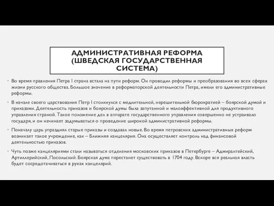 АДМИНИСТРАТИВНАЯ РЕФОРМА (ШВЕДСКАЯ ГОСУДАРСТВЕННАЯ СИСТЕМА) Во время правления Петра I страна