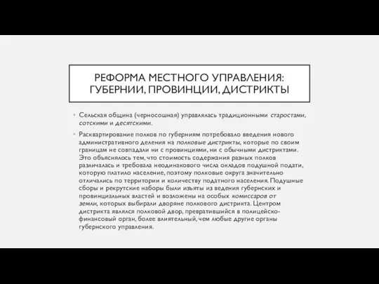 РЕФОРМА МЕСТНОГО УПРАВЛЕНИЯ: ГУБЕРНИИ, ПРОВИНЦИИ, ДИСТРИКТЫ Сельская община (черносошная) управлялась традиционными