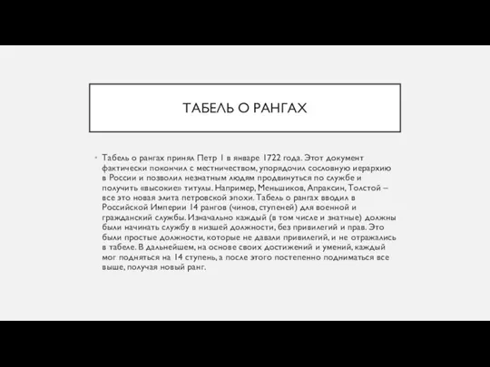 ТАБЕЛЬ О РАНГАХ Табель о рангах принял Петр 1 в январе