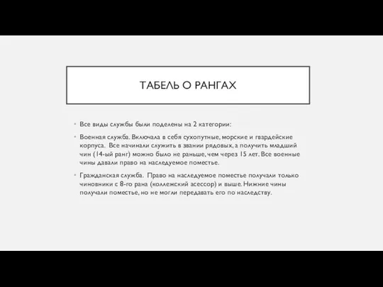 ТАБЕЛЬ О РАНГАХ Все виды службы были поделены на 2 категории: