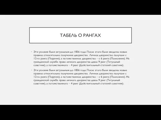 ТАБЕЛЬ О РАНГАХ Эти условия были актуальным до 1856 года. После