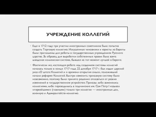 УЧРЕЖДЕНИЕ КОЛЛЕГИЙ Еще в 1712 году при участии иностранных советников была