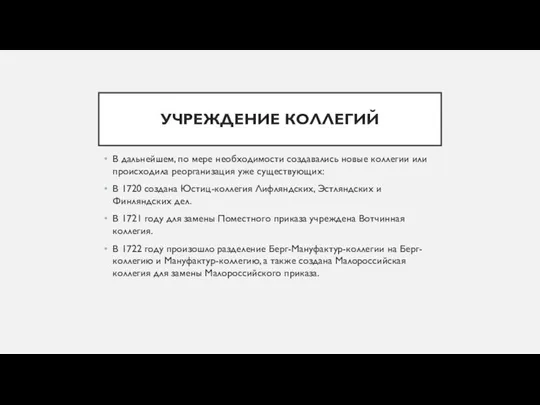 УЧРЕЖДЕНИЕ КОЛЛЕГИЙ В дальнейшем, по мере необходимости создавались новые коллегии или