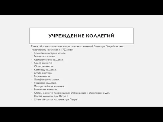 УЧРЕЖДЕНИЕ КОЛЛЕГИЙ Таким образом, отвечая на вопрос «сколько коллегий было при