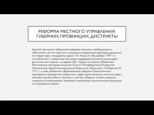 РЕФОРМА МЕСТНОГО УПРАВЛЕНИЯ: ГУБЕРНИИ, ПРОВИНЦИИ, ДИСТРИКТЫ Другой причиной губернской реформы являлась