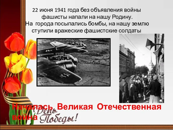 22 июня 1941 года без объявления войны фашисты напали на нашу