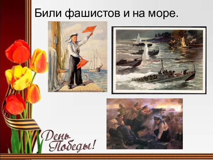 Били фашистов и на море.