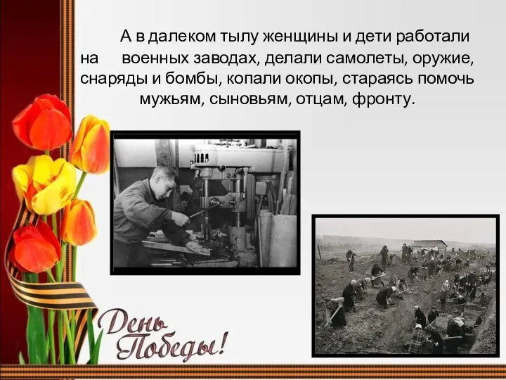 А в далеком тылу женщины и дети работали на военных заводах,