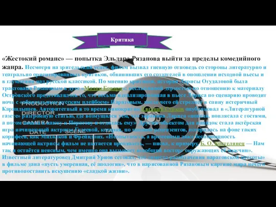 Критика «Жестокий романс» — попытка Эльдара Рязанова выйти за пределы комедийного