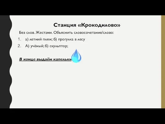 Станция «Крокодилово» Без слов. Жестами. Объяснить словосочетание/слово: а) летний пляж; б)