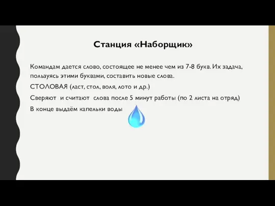 Станция «Наборщик» Командам дается слово, состоящее не менее чем из 7-8