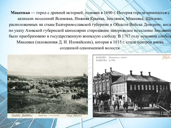 Макеевка — город с древней историей, основан в 1690 г. История