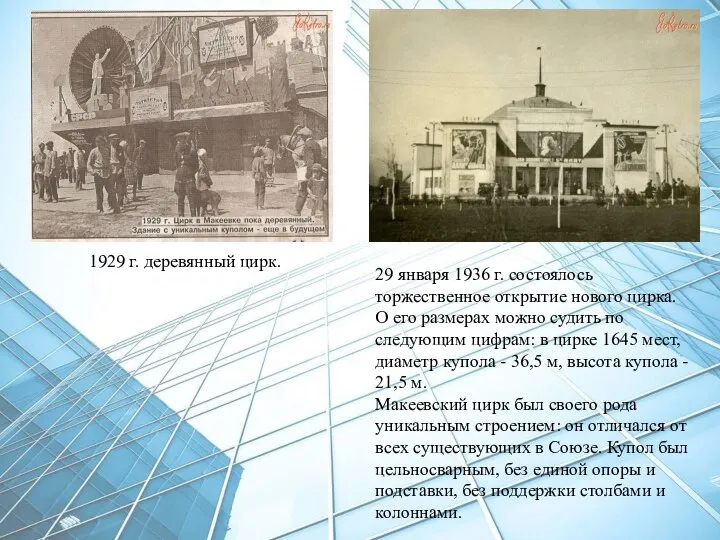 1929 г. деревянный цирк. 29 января 1936 г. состоялось торжественное открытие