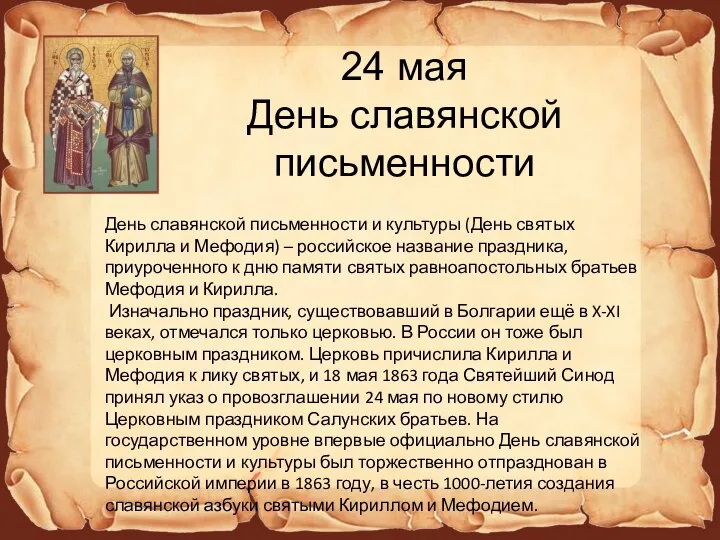 24 мая День славянской письменности День славянской письменности и культуры (День