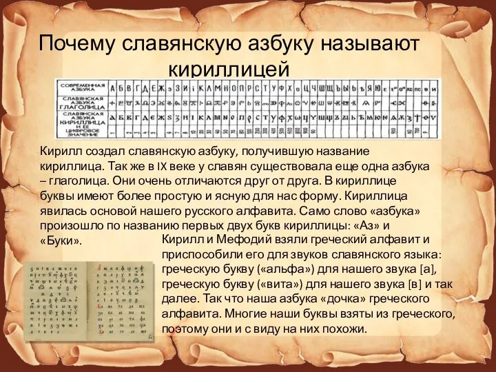 Почему славянскую азбуку называют кириллицей Кирилл создал славянскую азбуку, получившую название