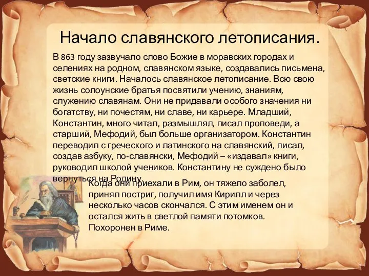 Начало славянского летописания. В 863 году зазвучало слово Божие в моравских