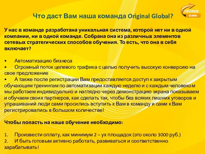 Что даст Вам наша команда Original Global? У нас в команде