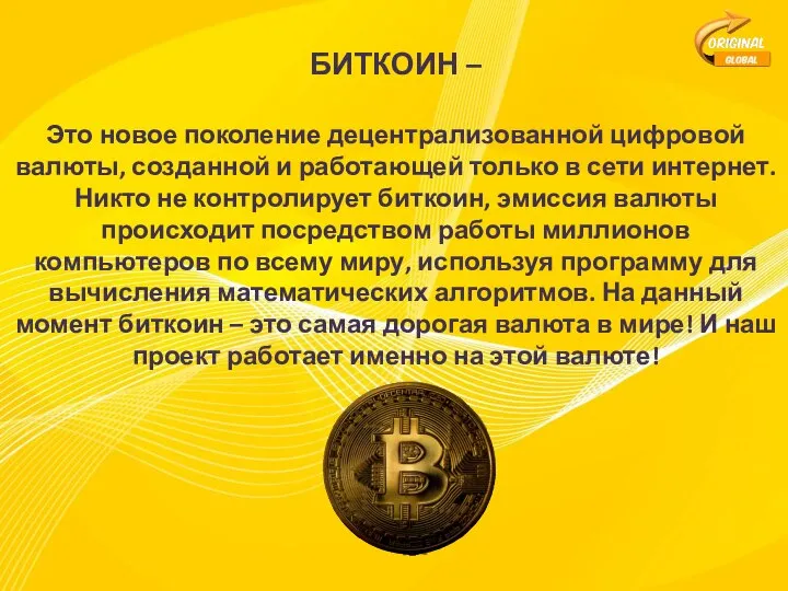 БИТКОИН – Это новое поколение децентрализованной цифровой валюты, созданной и работающей