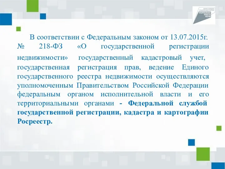 В соответствии с Федеральным законом от 13.07.2015г. № 218-ФЗ «О государственной