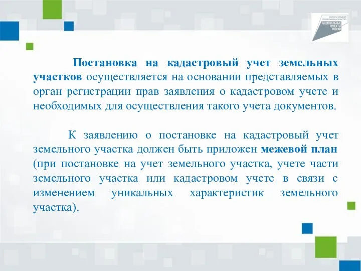 Постановка на кадастровый учет земельных участков осуществляется на основании представляемых в