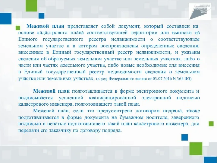 Межевой план представляет собой документ, который составлен на основе кадастрового плана