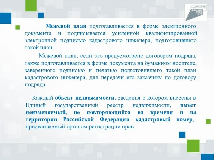 Межевой план подготавливается в форме электронного документа и подписывается усиленной квалифицированной