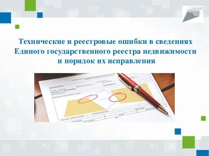 Технические и реестровые ошибки в сведениях Единого государственного реестра недвижимости и порядок их исправления