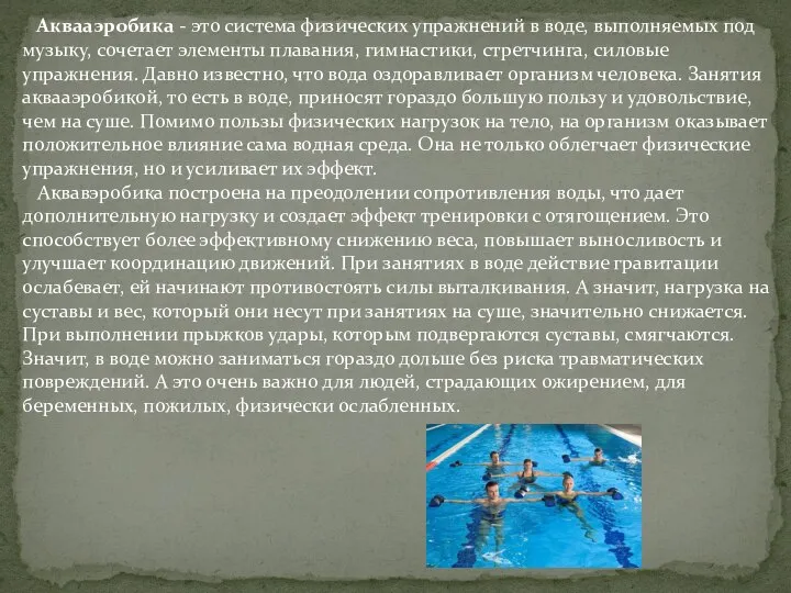 Аквааэробика - это система физических упражнений в воде, выполняемых под музыку,