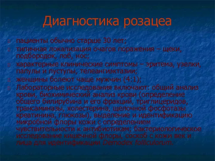 Диагностика розацеа пациенты обычно старше 30 лет; типичная локализация очагов поражения