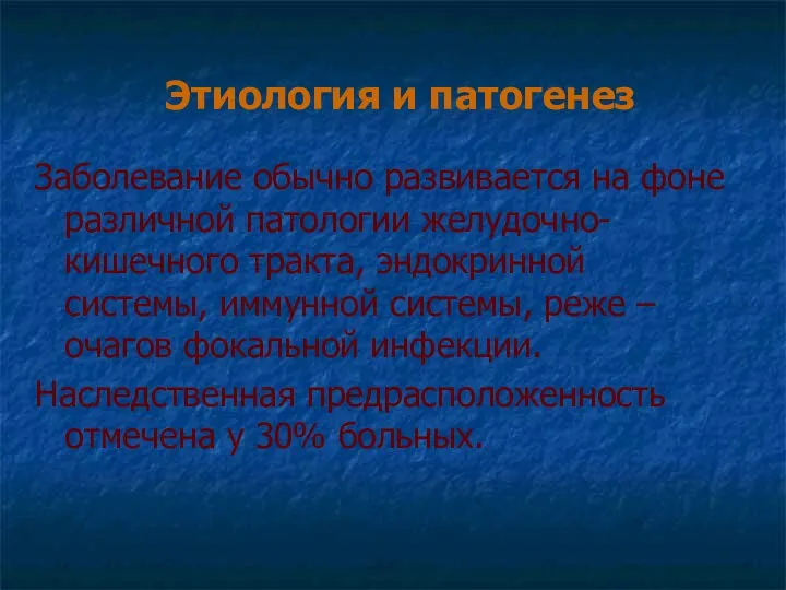 Этиология и патогенез Заболевание обычно развивается на фоне различной патологии желудочно-кишечного